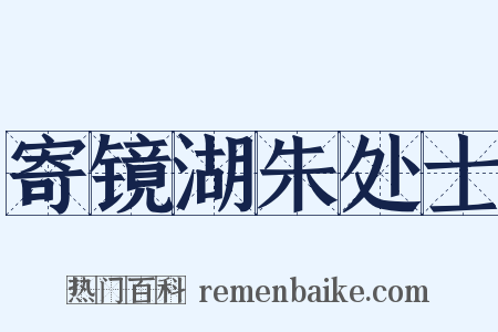 寄镜湖朱处士是什么意思的图片